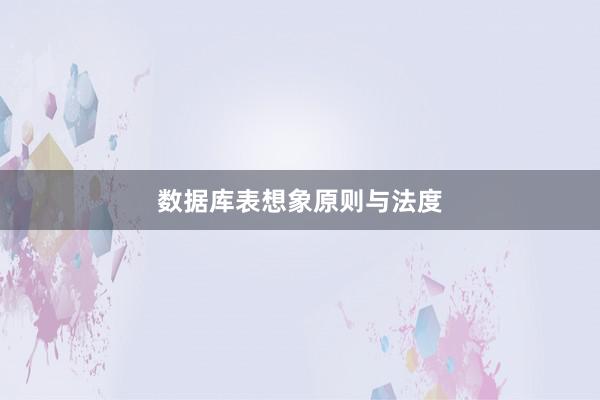 数据库表想象原则与法度