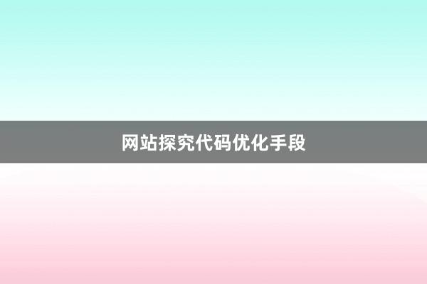 网站探究代码优化手段