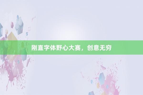 刚直字体野心大赛，创意无穷