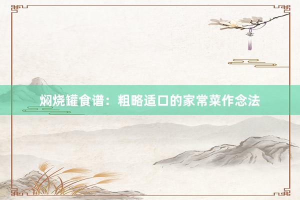 焖烧罐食谱：粗略适口的家常菜作念法
