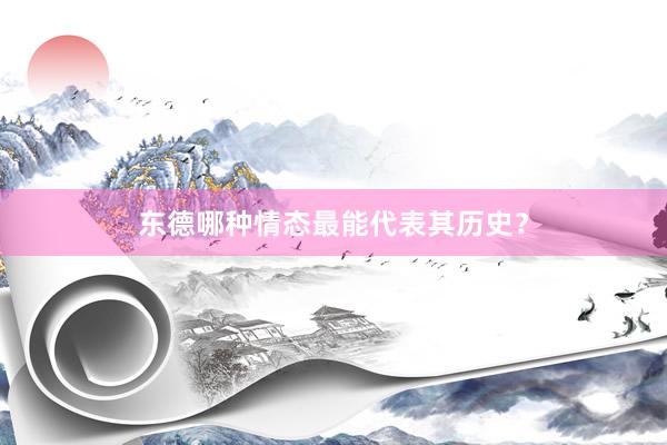 东德哪种情态最能代表其历史？
