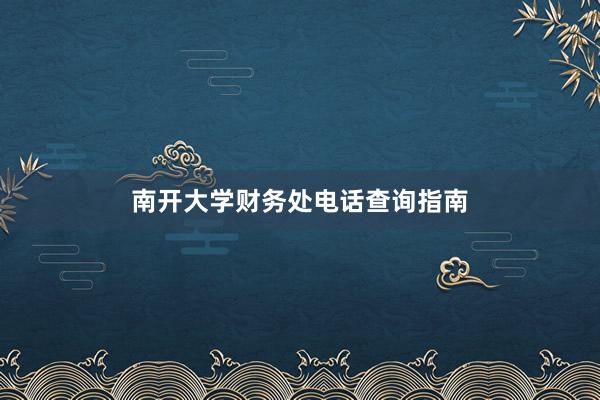 南开大学财务处电话查询指南