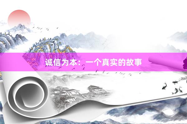 诚信为本：一个真实的故事